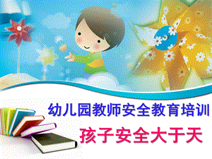 幼儿园教师安全教育培训PPT课件幼儿园教师安全教育培训课件全.ppt