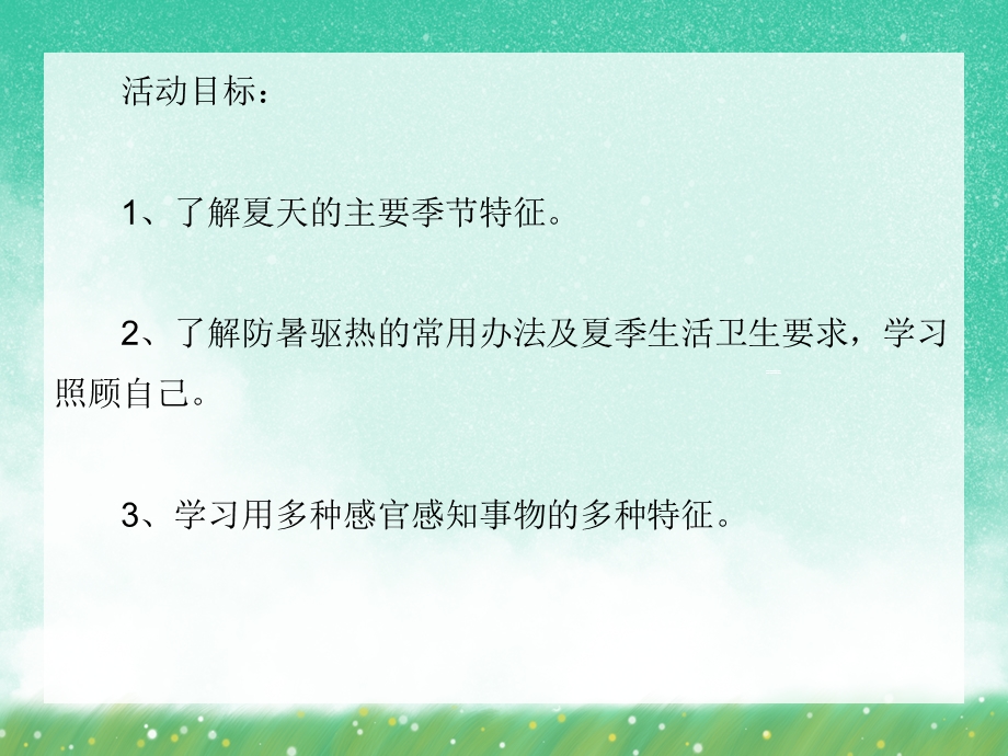 小班主题《夏天的天气》PPT课件小班主题《夏天的天气》PPT课件.ppt_第2页