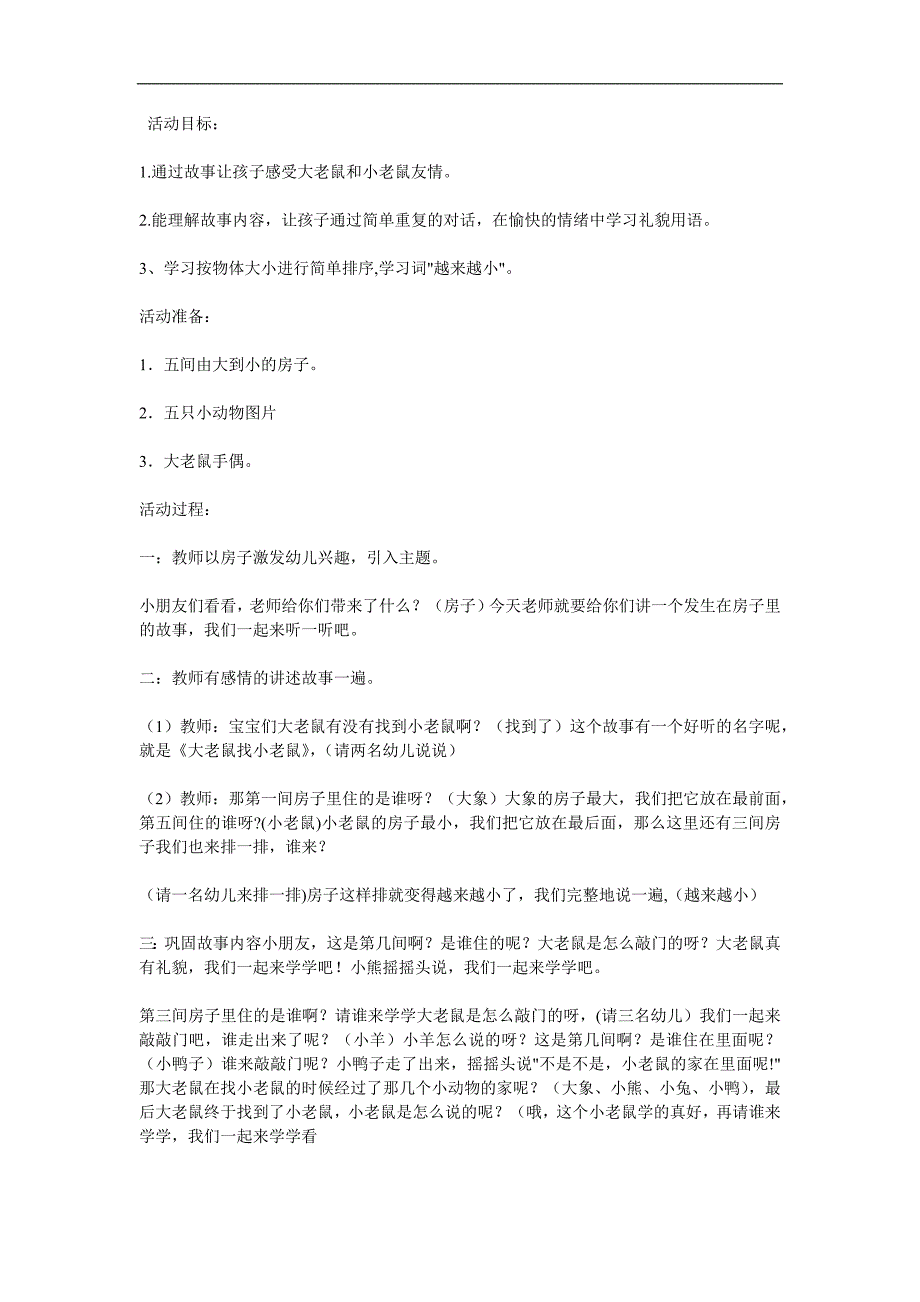 小班语言《大老鼠找小老鼠》PPT课件教案配音音乐参考教案.docx_第1页