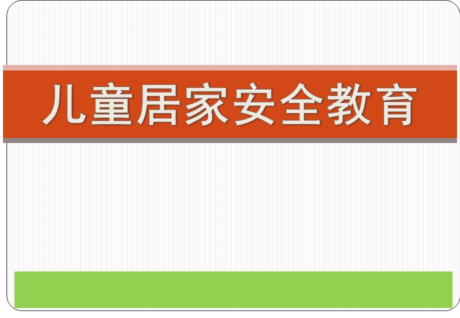 幼儿园儿童居家安全教育PPT课件儿童居家安全教育--幼儿园.ppt_第1页