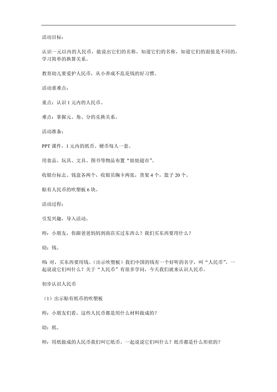 大班科学活动《认识人民币》PPT课件教案参考教案.docx_第1页