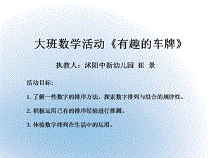 大班数学《有趣的车牌》大班数学《有趣的车牌》课件.ppt