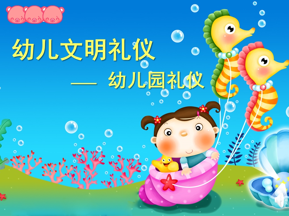 幼儿园礼仪PPT课件幼儿园礼仪.ppt_第1页