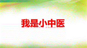 大班科学《我是小中医》PPT课件大班科学《我是小中医》PPT课件.ppt