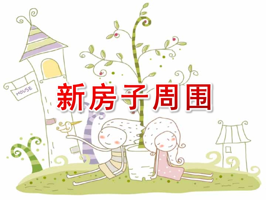 大班语言《新房子周围》PPT课件教案大班语言：新房子周围.ppt_第1页