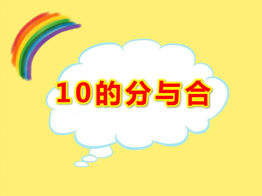 大班数学活动《10的分与合》PPT课件大班数学活动《10的分与合》PPT课件.ppt_第1页