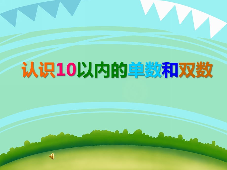 大班数学《认识10以内的单数和双数》PPT课件大班数学《认识10以内的单数和双数》PPT课件.ppt_第1页