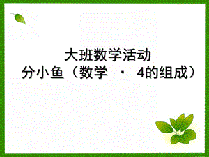 大班数学《分小鱼》PPT课件大班数学：分小鱼.ppt