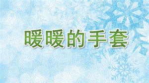 小班美术《暖暖的手套》PPT课件教案音乐PPT课件.ppt