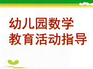 幼儿园数学教育活动指导PPT课件幼儿园数学教育活动指导.ppt