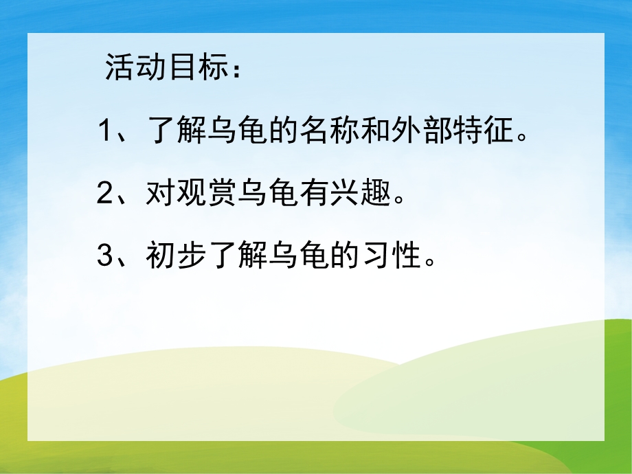 小班科学《认识小乌龟》PPT课件教案PPT课件.ppt_第2页