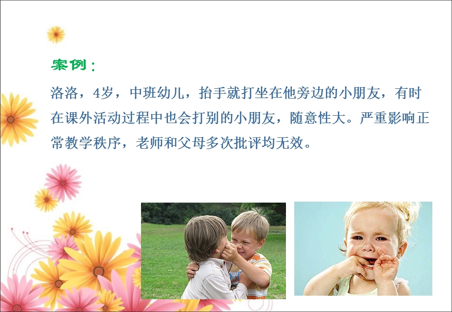 幼儿园儿童攻击性行为的应对PPT课件儿童攻击性行为的应对.ppt_第3页