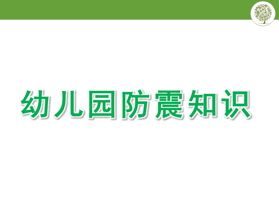 幼儿园防震知识PPT课件幼儿园防震知识.ppt_第1页