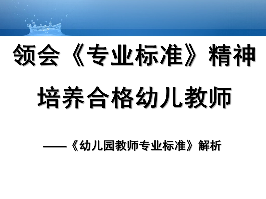 幼儿园教师专业标准解析新PPT课件幼儿园教师专业标准解析(新.ppt_第1页