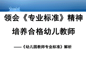 幼儿园教师专业标准解析新PPT课件幼儿园教师专业标准解析(新.ppt