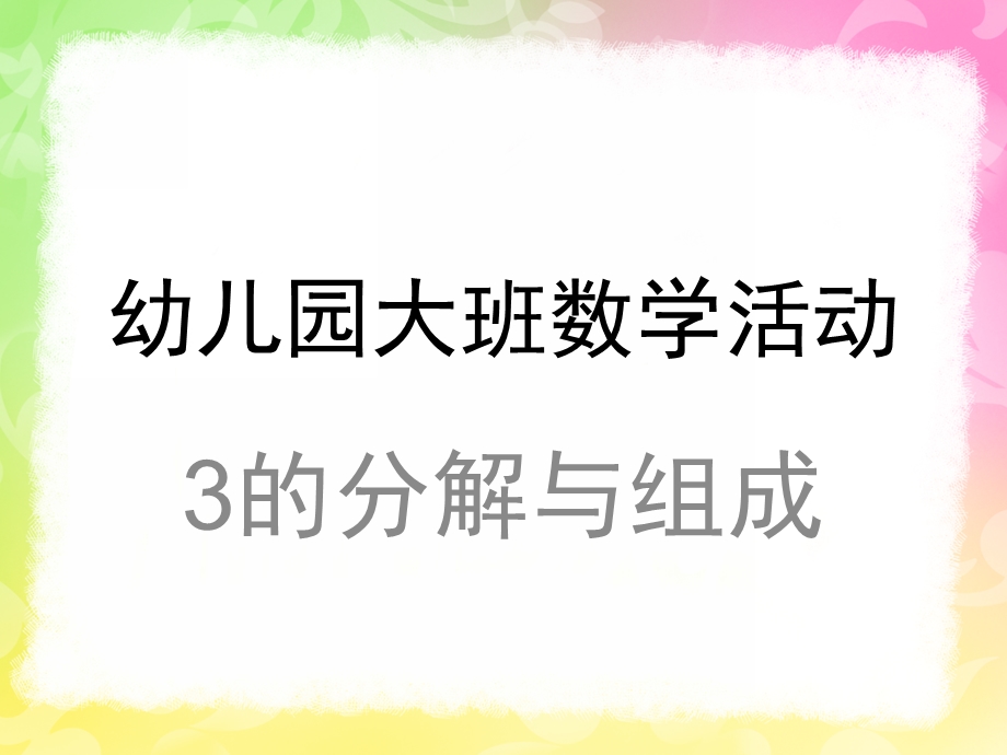 大班数学《3的分解组成》PPT课件教案3的分解组成.ppt_第1页