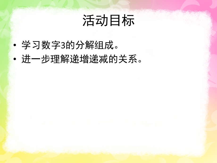 大班数学《3的分解组成》PPT课件教案3的分解组成.ppt_第2页