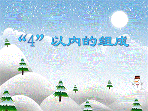 大班数学活动《“4”以内的组成》PPT课件大班数学活动《“4”以内的组成》PPT课件.ppt