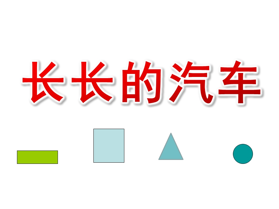 小班数学《长长的汽车》PPT课件教案小班数学：长长的汽车.ppt_第1页