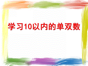 大班数学《学习10以内的单双数》PPT课件大班数学《学习10以内的单双数》PPT课件.ppt