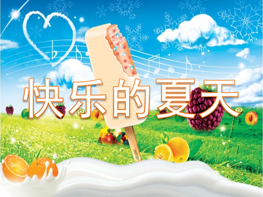 幼儿园语言故事《快乐的夏天》PPT课件教案快乐的夏天.ppt_第1页