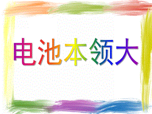 大班科学《电池本领大》PPT课件教案大班电池本领大.ppt