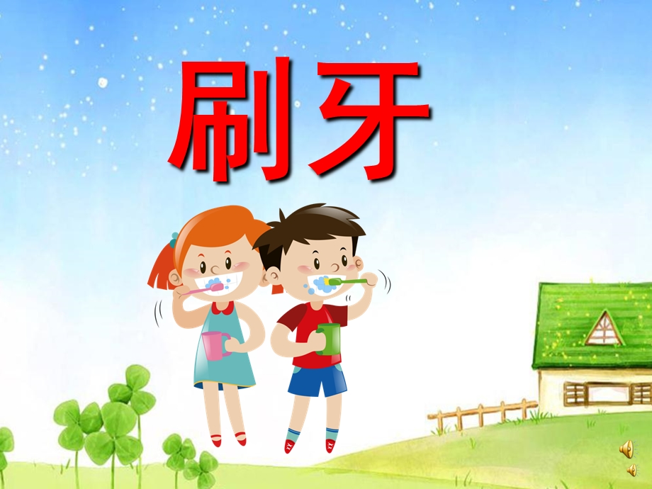 幼儿园儿歌《刷牙》PPT课件教案配音音乐PPT课件.ppt_第1页