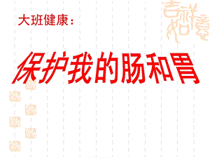 大班健康《保护我的肠胃》PPT课件教案幼儿园大班健康保护我的肠胃.ppt