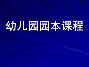 幼儿园园本课程PPT幼儿园园本课程PPT.ppt