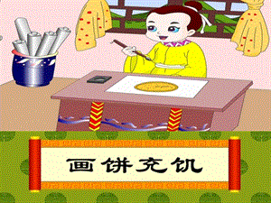 画饼充饥PPT课件画饼充饥.ppt