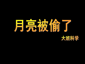 大班科学《月亮被偷了》PPT课件大班科学《月亮被偷了》.ppt