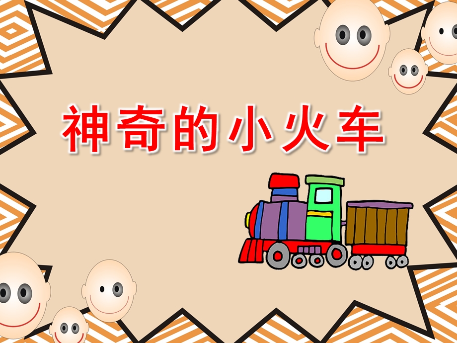 幼儿园《神奇的小火车》PPT课件教案神奇的小火车.ppt_第1页