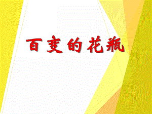 大班美术《百变的花瓶》PPT课件教案PPT课件.ppt