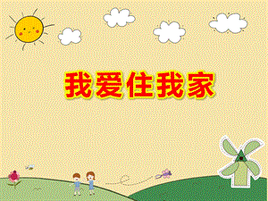 课件和音乐W101幼儿园美术 中班《我爱住我家》.ppt