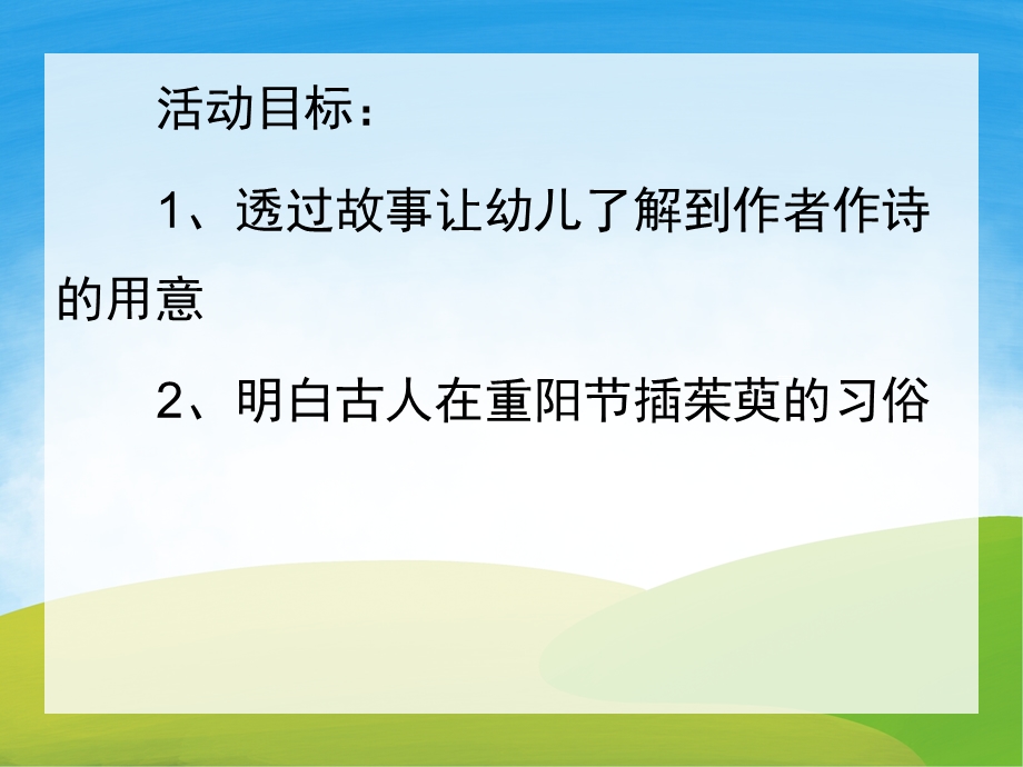 大班重阳节古诗《九月九日忆山东兄弟》PPT课件教案动画PPT课件.ppt_第2页