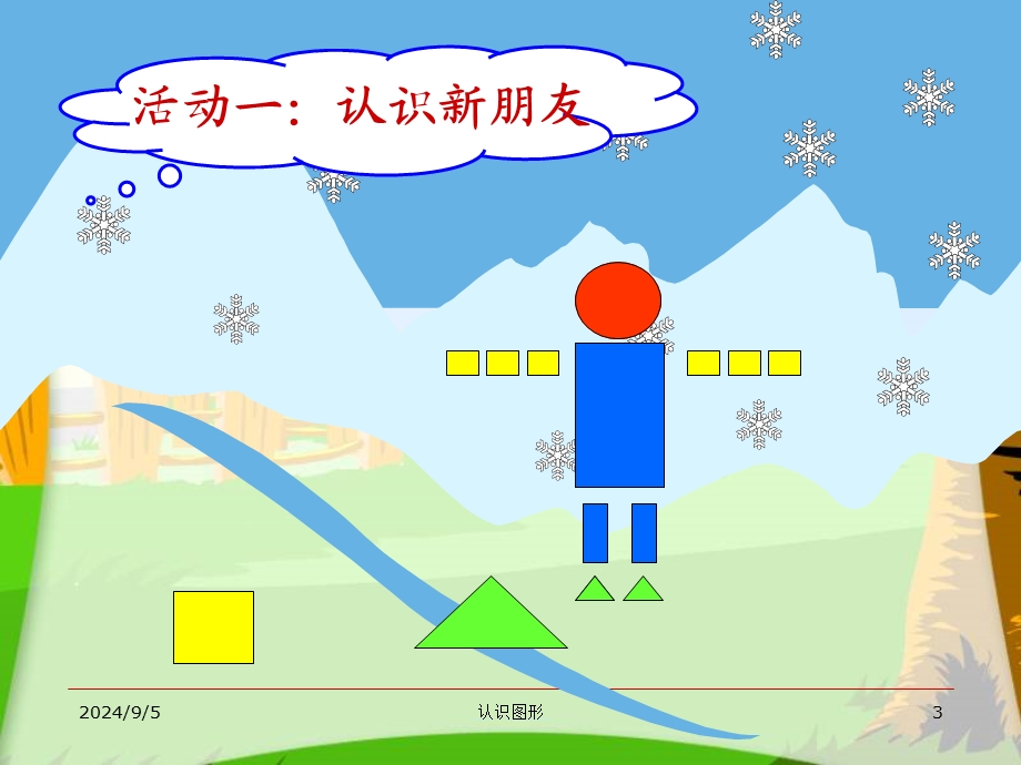 幼儿园教学《认识图形》PPT课件教案幼儿教学-认识图形PPT.ppt_第3页