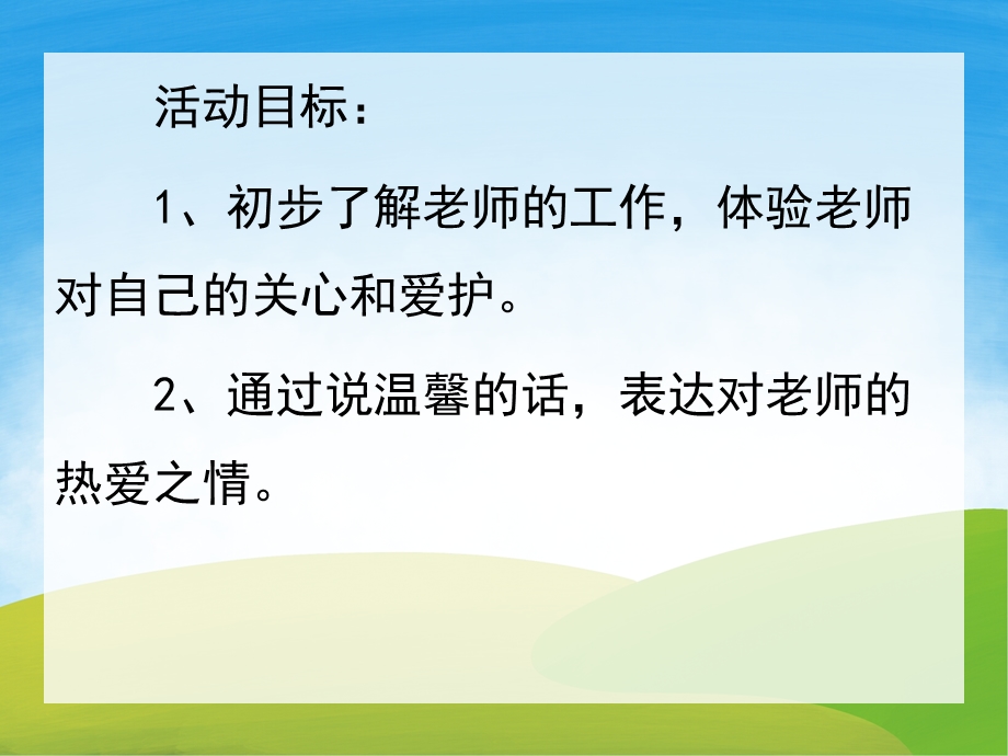 小班社会《老师爱我我爱他》PPT课件教案PPT课件.ppt_第2页