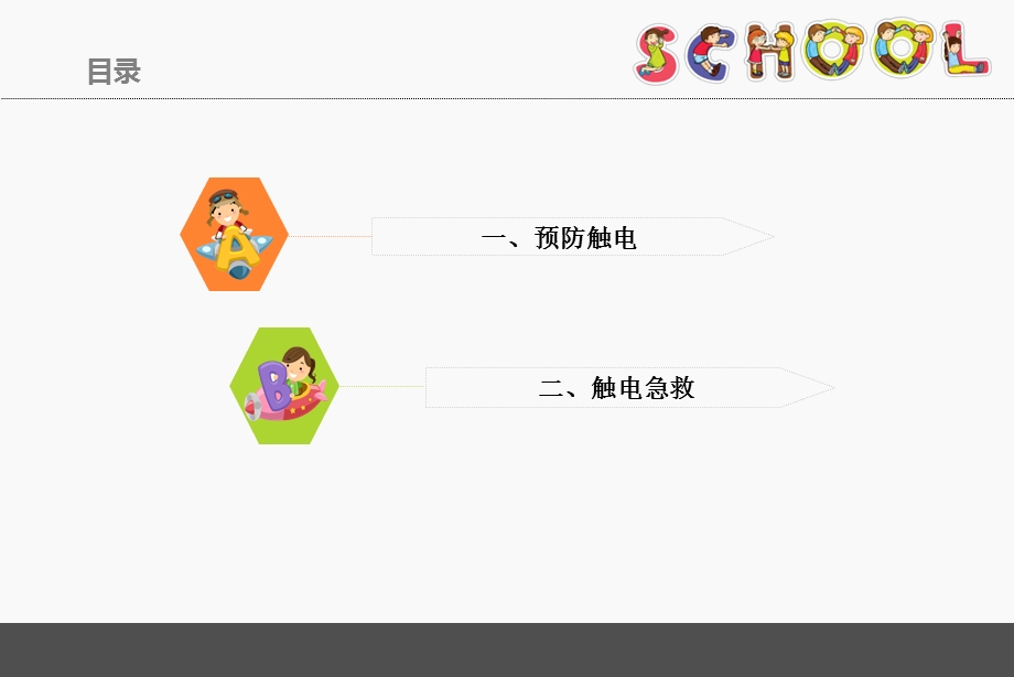 幼儿园安全教育《触电急救》PPT课件幼儿园安全教育《触电急救》PPT课件.ppt_第2页