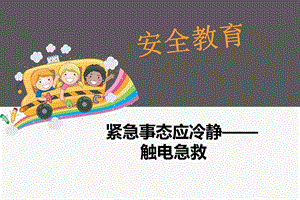 幼儿园安全教育《触电急救》PPT课件幼儿园安全教育《触电急救》PPT课件.ppt