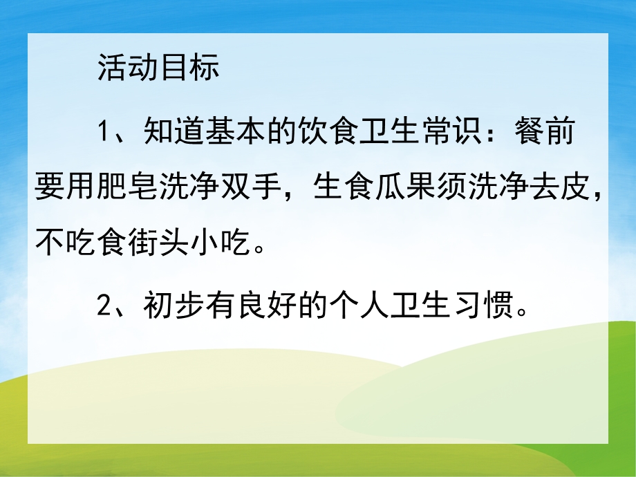 小班安全《干净食物人人爱》PPT课件教案PPT课件.ppt_第2页