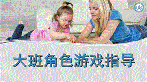 幼儿园大班角色游戏指导PPT课件大班角色游戏指导(精.ppt