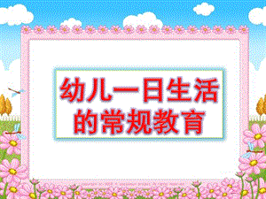 幼儿一日生活常规教育PPT课件幼儿一日生活常规教育.ppt