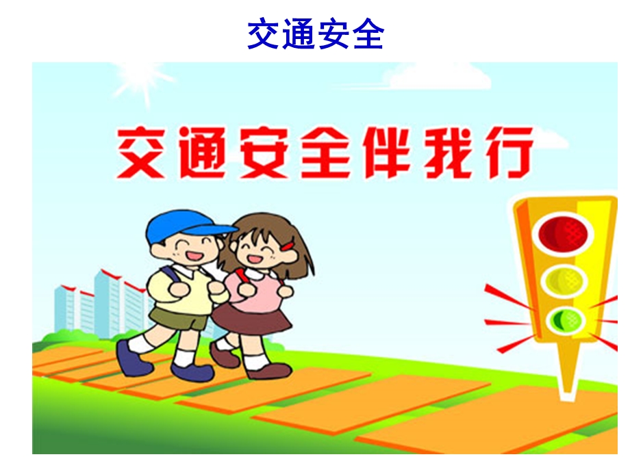 幼儿园安全教育《防意外伤害》PPT课件幼儿安全教育课件.ppt_第2页