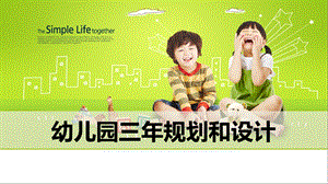 幼儿园三规划和设计PPT课件幼儿园三规划和设计PPT课件.ppt