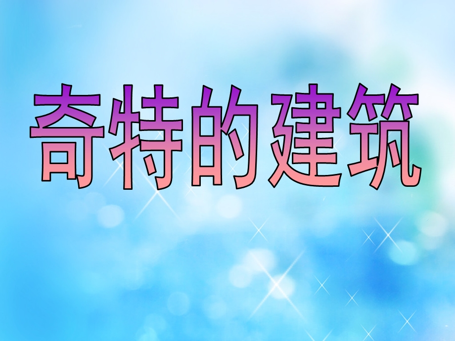 大班社会《奇特的建筑》PPT课件大班《奇特的建筑》.ppt_第1页