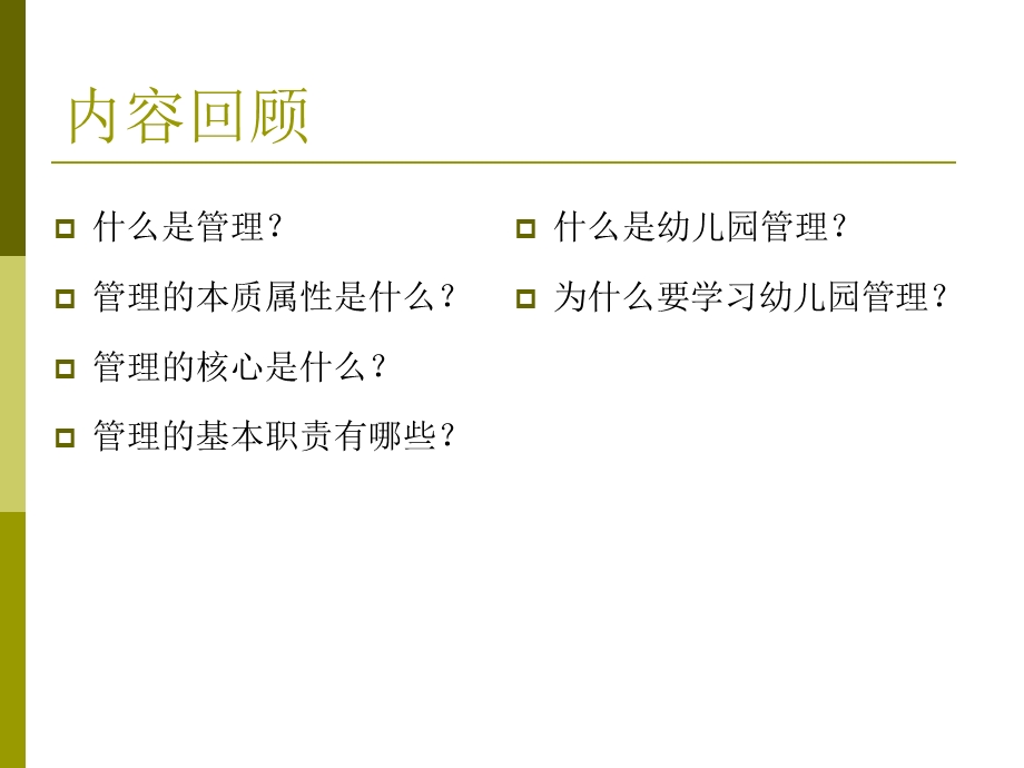 幼儿园管理的内容与基本原则PPT幼儿园管理-第二课-幼儿园管理的内容与基本原则.ppt_第2页