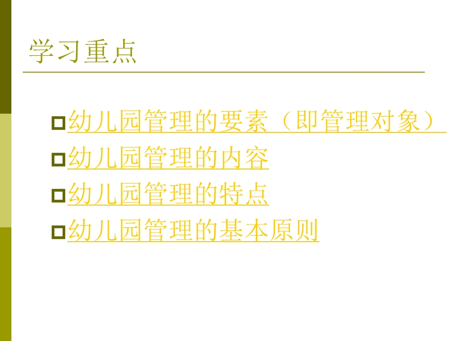 幼儿园管理的内容与基本原则PPT幼儿园管理-第二课-幼儿园管理的内容与基本原则.ppt_第3页