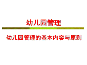 幼儿园管理的内容与基本原则PPT幼儿园管理-第二课-幼儿园管理的内容与基本原则.ppt