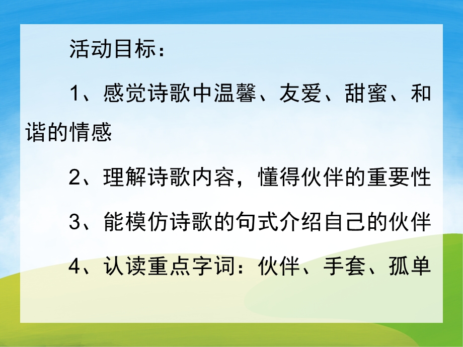 大班语言诗歌《伙伴》PPT课件教案PPT课件.ppt_第2页