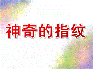 大班科学《神奇的指纹》PPT课件教案科学-神奇的指纹.ppt